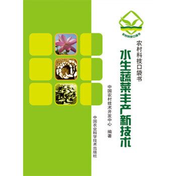 水生蔬菜丰产新技术 中国农村技术开发中心著 中国农业科学技术出版社